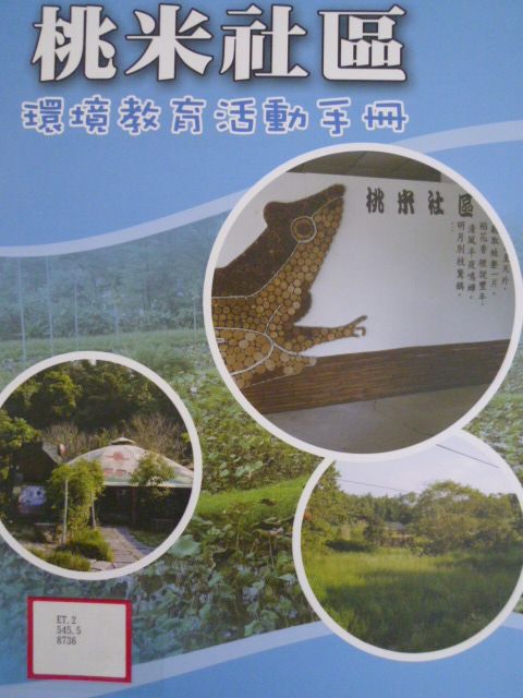 桃米社區環境教育活動手冊