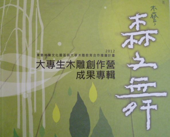 ﹝木藝。森之舞﹞大專生木雕創作營成果專輯