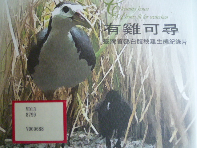 有雞可尋：臺灣首部白腹秧雞生態紀錄片(DVD)