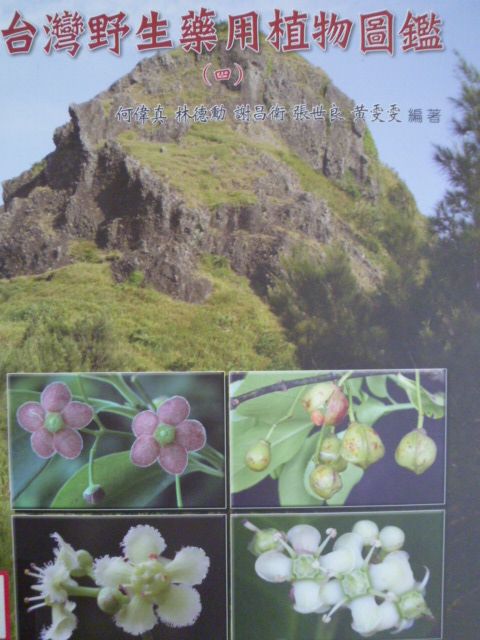 台灣野生藥用植物圖鑑（四）