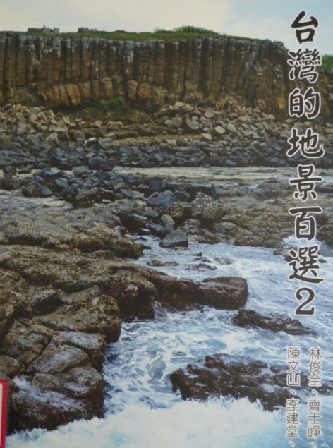 台灣的地景百選２