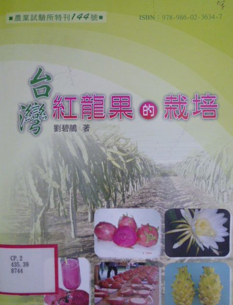 台灣紅龍果的栽培－農業試驗所特刊144號