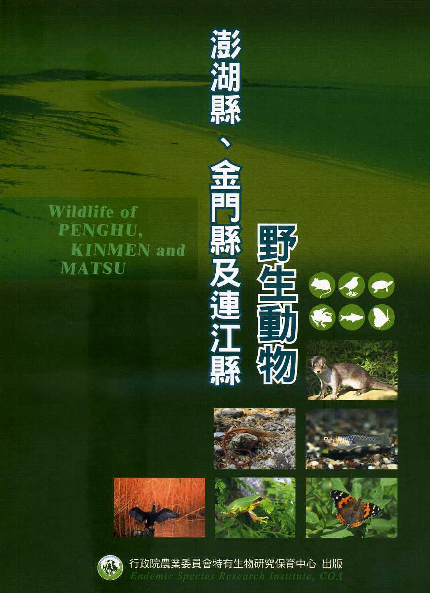 澎湖縣、金門縣及連江縣野生動物