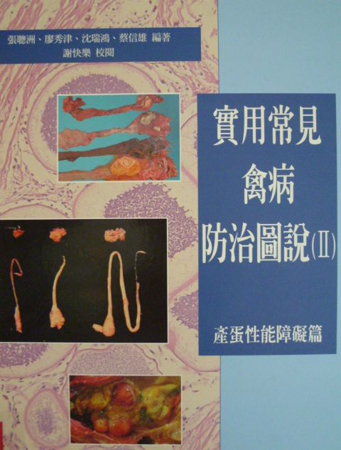 實用常見禽病防治圖說(Ⅱ)－產蛋性能障礙篇