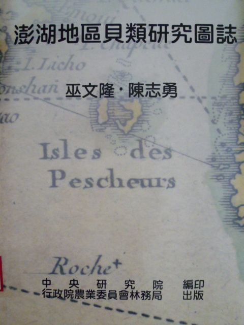 澎湖地區貝類研究圖誌