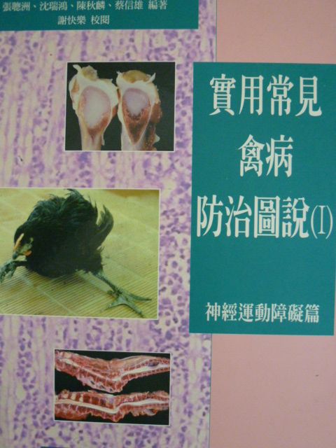 實用常見禽病防治圖說(Ⅰ)－神經運動障礙篇