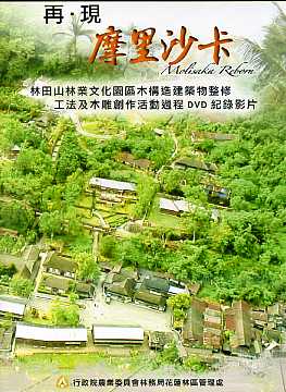 再‧現 摩里沙卡－林田山林業文化園區木構造建築物整修工法及木雕創作活動過程DVD紀錄影片