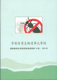 管制有害生物清單之準則