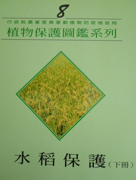 植物保護圖鑑系列8－水稻保護(下冊)