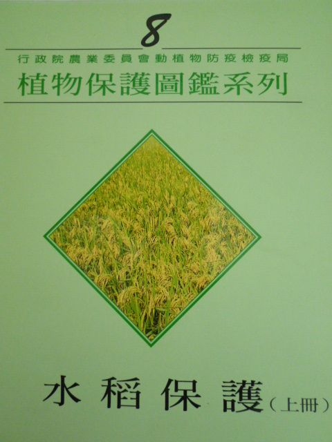 植物保護圖鑑系列8－水稻保護(上冊)