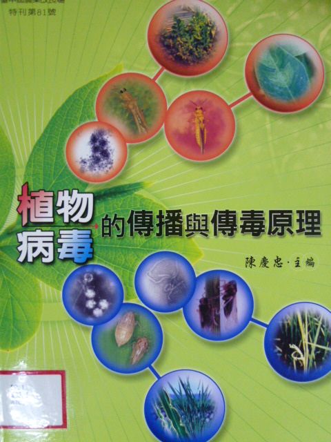 植物病毒的傳播與傳毒原理