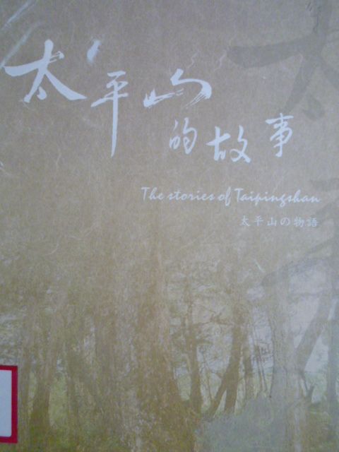 太平山的故事(95年版)