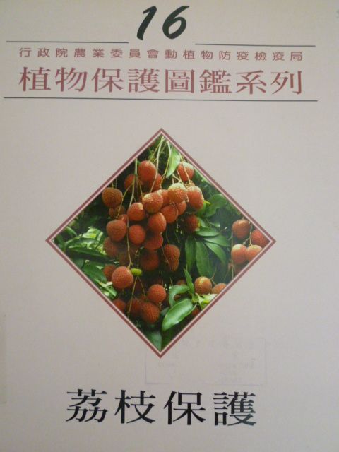 植物保護圖鑑系列16－荔枝保護