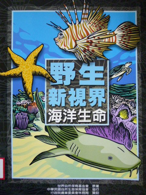 野生新視界-海洋生命