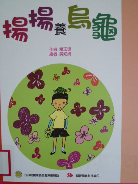 揚揚養烏龜