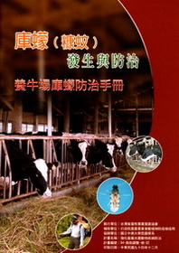 庫蠓(糠蚊)發生與防治