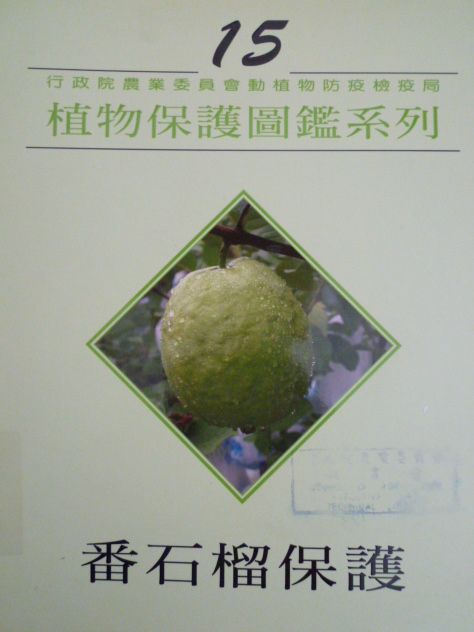 植物保護圖鑑系列15－番石榴保護