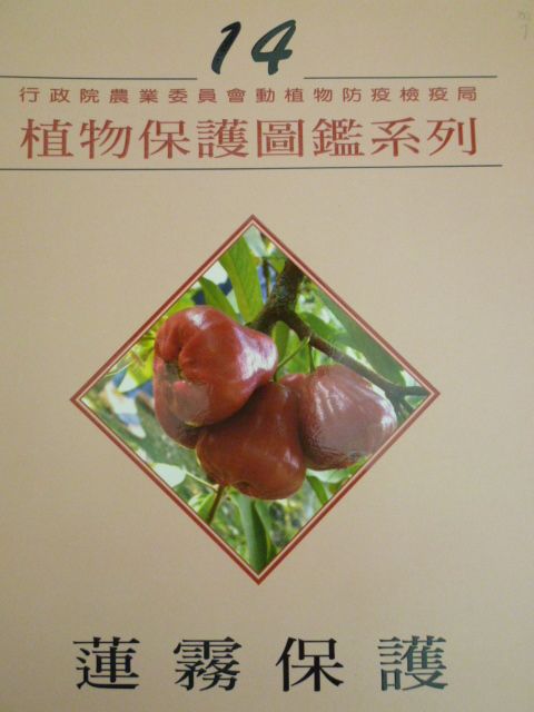 植物保護圖鑑系列14－蓮霧保護