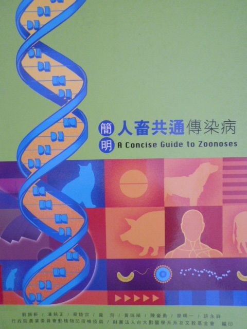簡明人畜共通傳染病