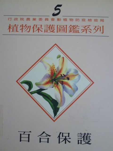 植物保護圖鑑系列5－百合保護