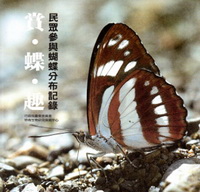 賞蝶趣-民眾參與蝴蝶分布記錄