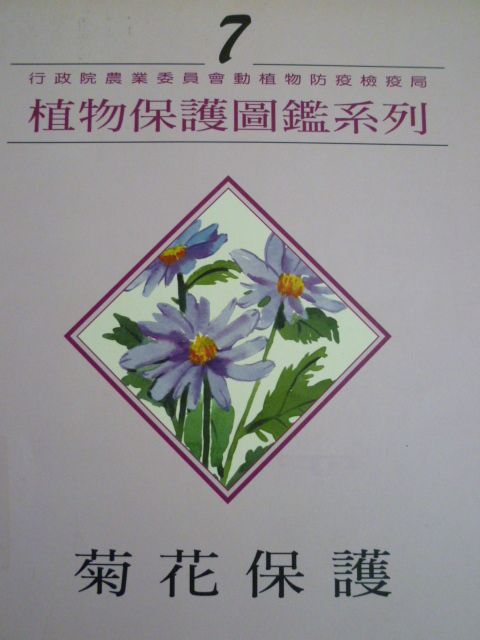 植物保護圖鑑系列7－菊花保護- 農業知識入口網