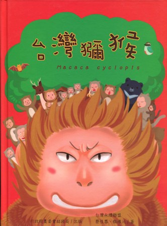 台灣獼猴(精裝繪本)