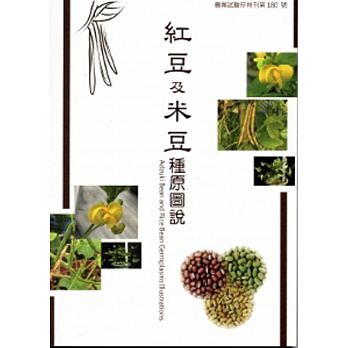 紅豆及米豆種原圖說