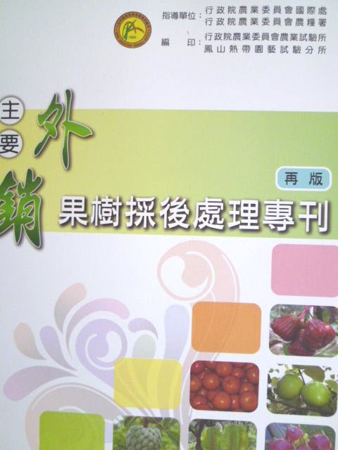 主要外銷果樹採後處理專刊(再版)