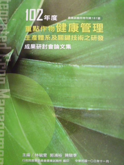 102年度重點作物健康管理生產體系及關鍵技術之研發成果研討會論文集