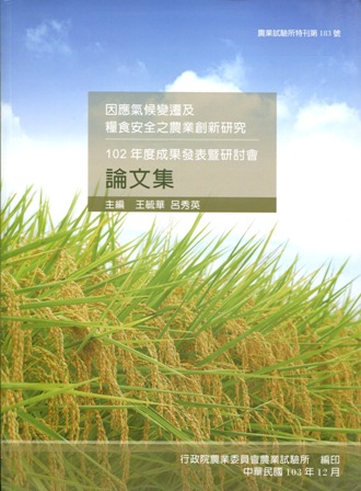 因應氣候變遷及糧食安全之農業創新研究：102年度成果發表暨研討會論文集