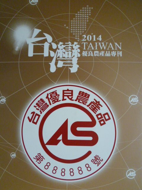 2014台灣優良農產品專刊：CAS(附光碟)