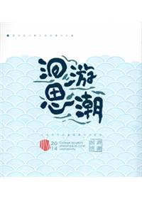 洄游思潮：大專青年與臺灣農村的對話