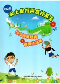 103年水土保持與農村再生 作文繪畫競賽得獎作品集