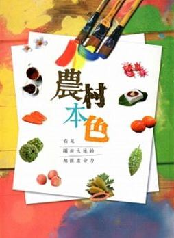 農村本色：看見繽紛大地的無限生命力(軟精裝)