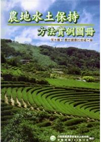 農地水土保持方法實例圖冊