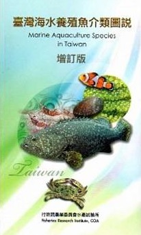 臺灣海水養殖魚介類圖說－增訂版(中英對照)