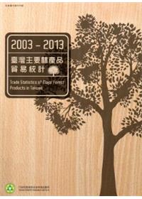 2003-2013臺灣主要林產品貿易統計－林業叢刊第258號