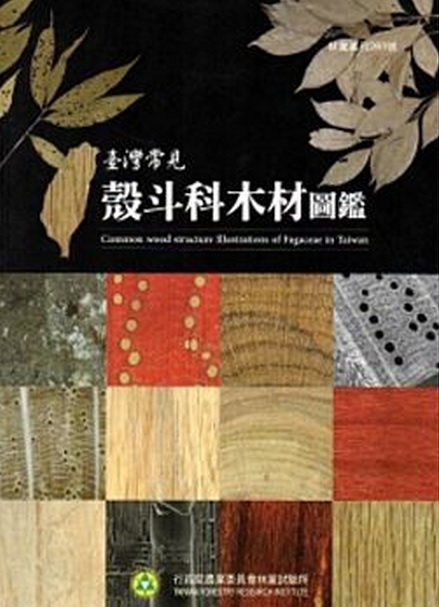 臺灣常見殼斗科木材圖鑑－林業叢刊第260號