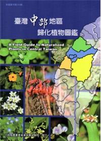 臺灣中部地區歸化植物圖鑑－林業叢刊第259號