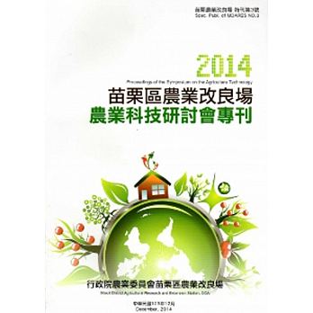 農業科技研討會專刊(2014)－苗栗區農業改良場特刊第3號