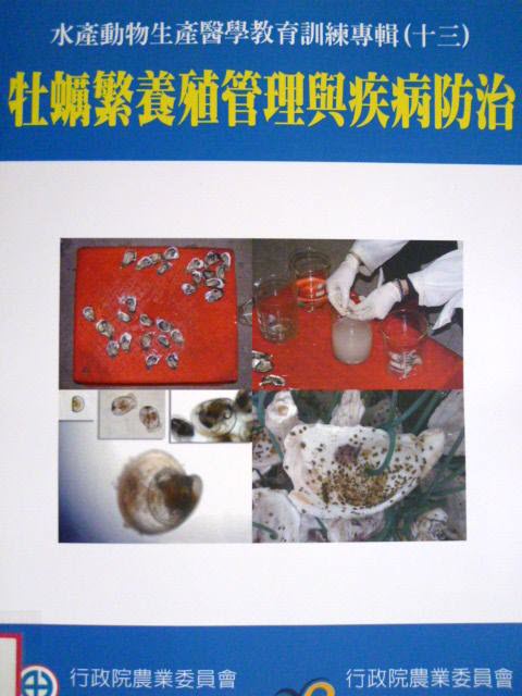 牡蠣繁養殖管理與疾病防治－水產動物生產醫學教育訓練專輯13
