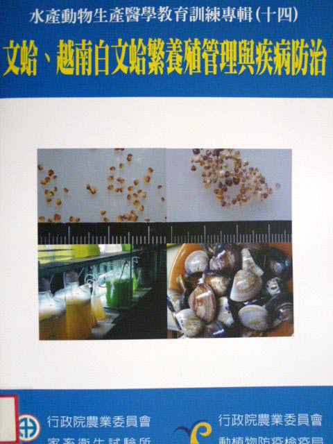 文蛤、越南白文蛤繁養殖管理與疾病防治－水產動物生產醫學教育訓練專輯14