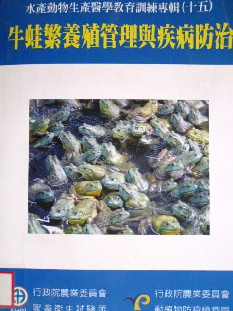 牛蛙繁養殖管理與疾病防治－水產動物生產醫學教育訓練專輯15