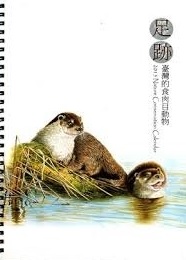 2015年自然生態手札－足跡：臺灣的食肉目動物(活頁年曆手冊)