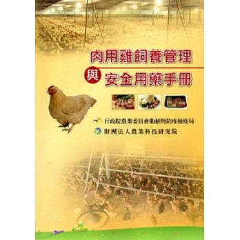 肉用雞飼養管理與安全用藥手冊(無書背)