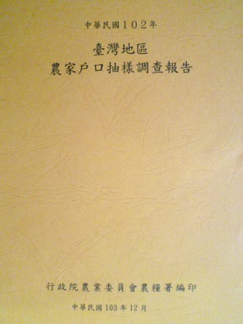 中華民國一Ｏ二年　臺灣地區農家戶口抽樣調查報告