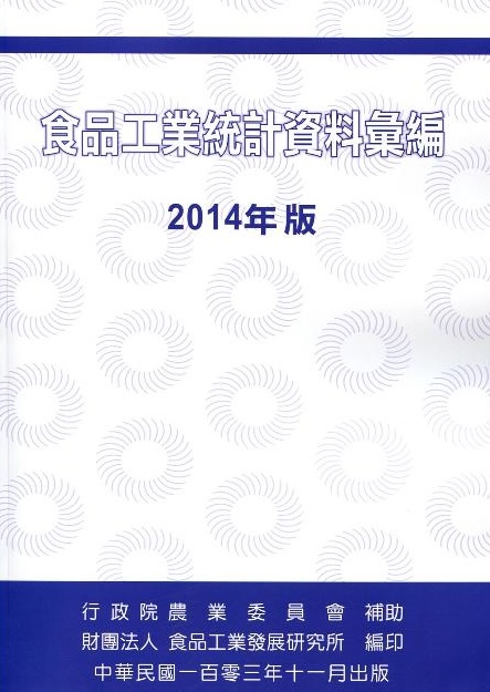 食品工業統計資料彙編(2014年版)