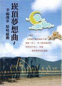 崁頂夢想曲~幸福漫步 原味感動