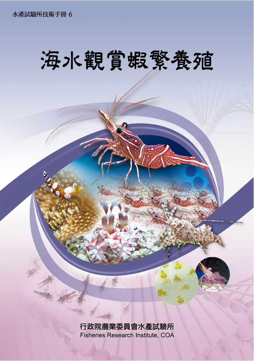 海水觀賞蝦繁養殖－水產試驗所技術手冊6